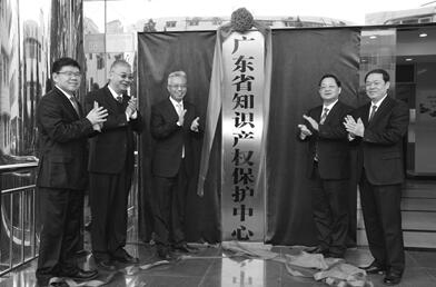 广东省知识产权保护中心挂牌成立