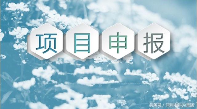科技资助项目申报技巧提高申报成功率